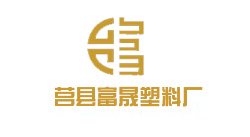  莒县富晟塑料厂