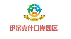  伊尔克什口岸园区