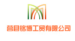  莒县铭博工贸有限公司